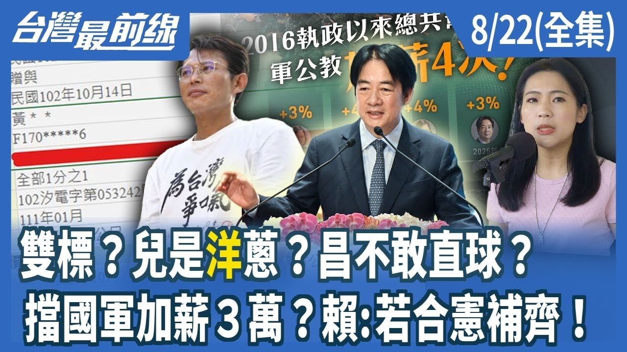 雙標？兒是"洋"蔥？昌不敢直球？ 擋國軍加薪３萬？賴:若合憲補齊！